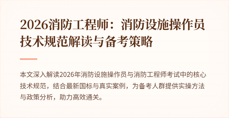 2026消防工程师：消防设施操作员技术规范解读与备考策略