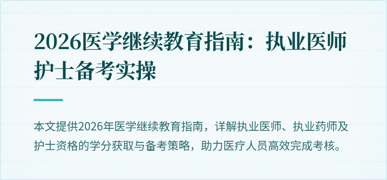 2026医学继续教育指南：执业医师护士备考实操