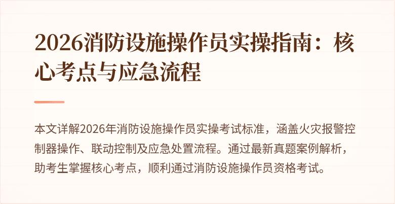 2026消防设施操作员实操指南：核心考点与应急流程