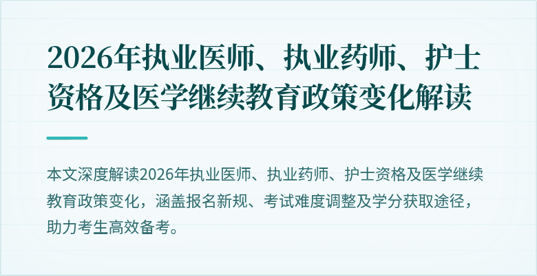 2026年执业医师、执业药师、护士资格及医学继续教育政策变化解读