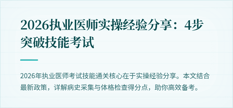 2026执业医师实操经验分享：4步突破技能考试