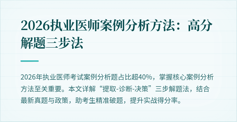 2026执业医师案例分析方法：高分解题三步法