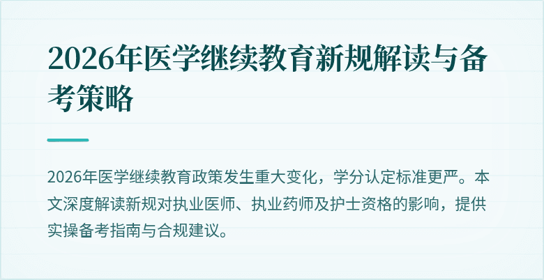 2026年医学继续教育新规解读与备考策略