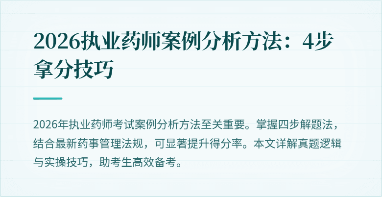 2026执业药师案例分析方法：4步拿分技巧