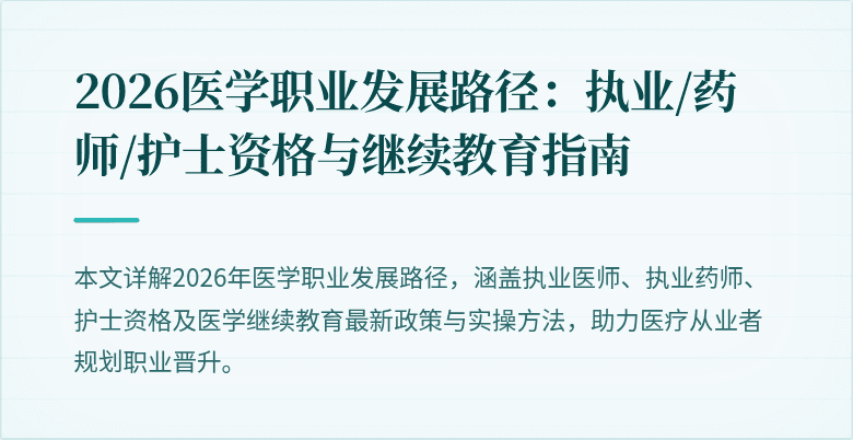 2026医学职业发展路径：执业/药师/护士资格与继续教育指南