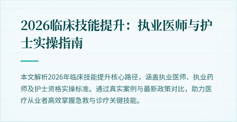 2026临床技能提升：执业医师与护士实操指南