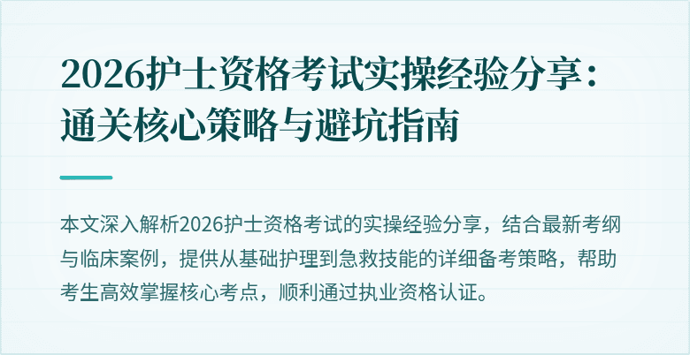 2026护士资格考试实操经验分享：通关核心策略与避坑指南