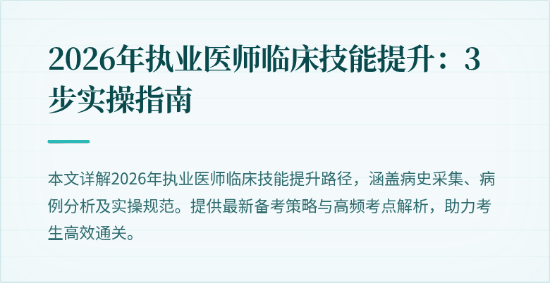 2026年执业医师临床技能提升：3步实操指南