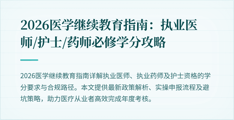 2026医学继续教育指南：执业医师/护士/药师必修学分攻略