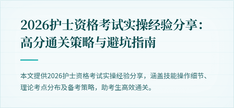 2026护士资格考试实操经验分享：高分通关策略与避坑指南