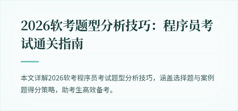 2026软考题型分析技巧：程序员考试通关指南