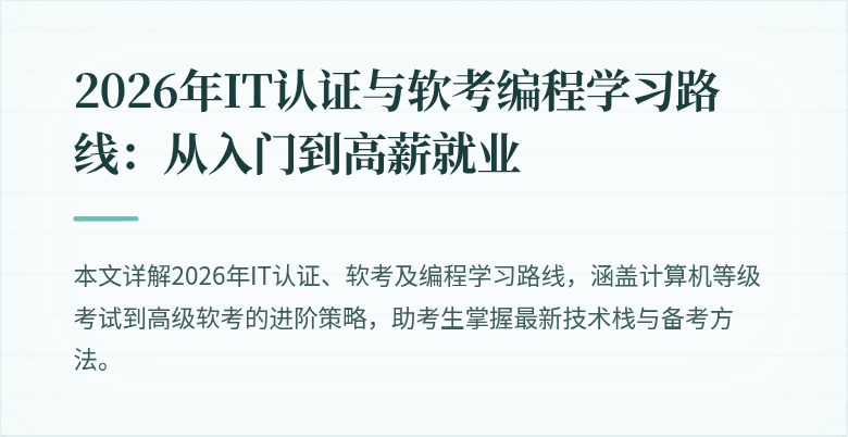 2026年IT认证与软考编程学习路线：从入门到高薪就业