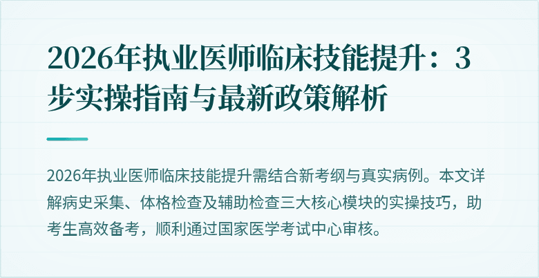 2026年执业医师临床技能提升：3步实操指南与最新政策解析