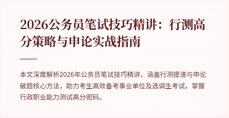 2026公务员笔试技巧精讲：行测高分策略与申论实战指南