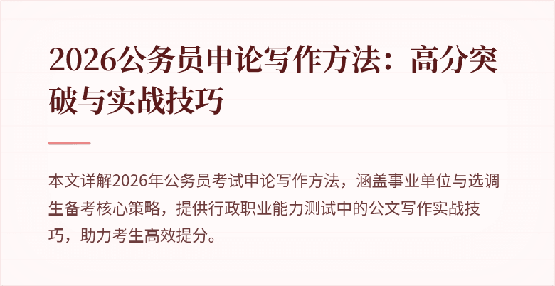 2026公务员申论写作方法：高分突破与实战技巧