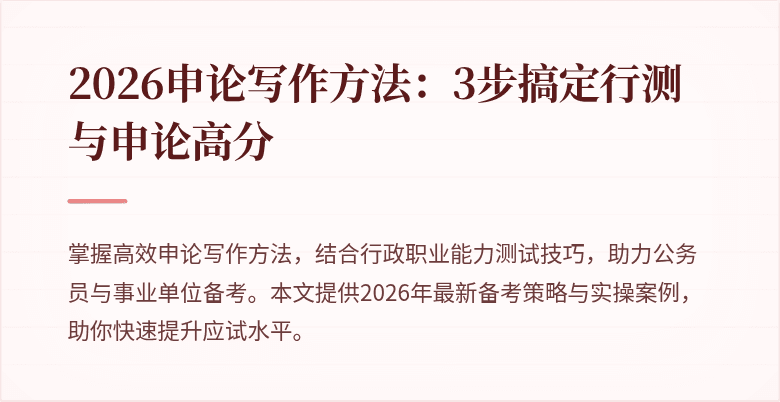 2026申论写作方法：3步搞定行测与申论高分