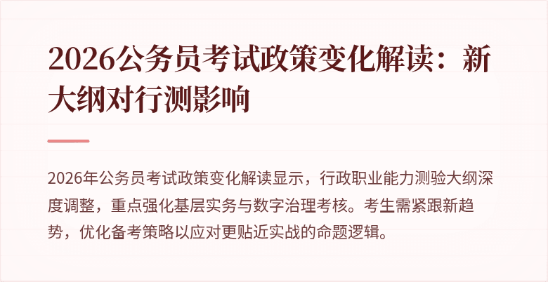 2026公务员考试政策变化解读:新大纲对行测影响