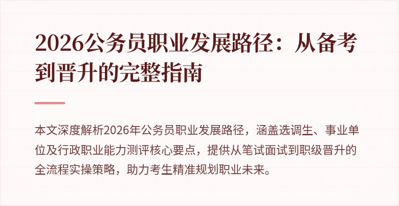 2026公务员职业发展路径：从备考到晋升的完整指南