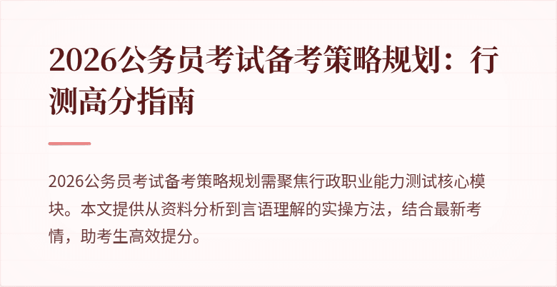 2026公务员考试备考策略规划:行测高分指南