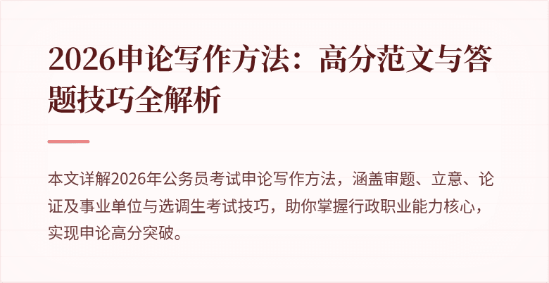 2026申论写作方法：高分范文与答题技巧全解析