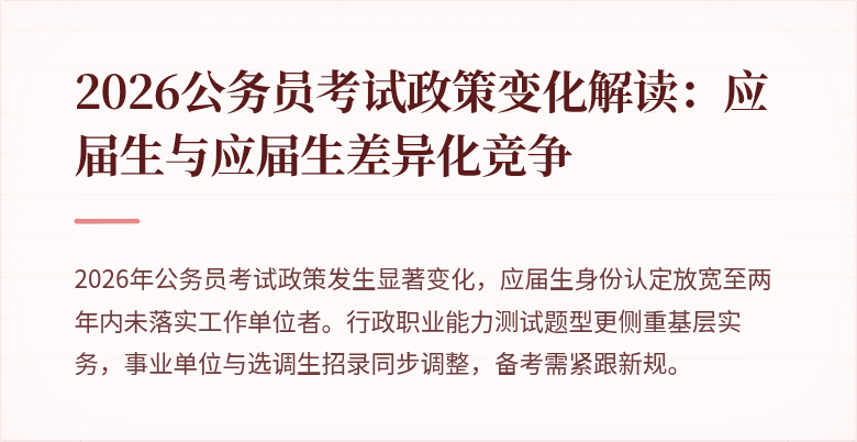 2026公务员考试政策变化解读：应届生与应届生差异化竞争