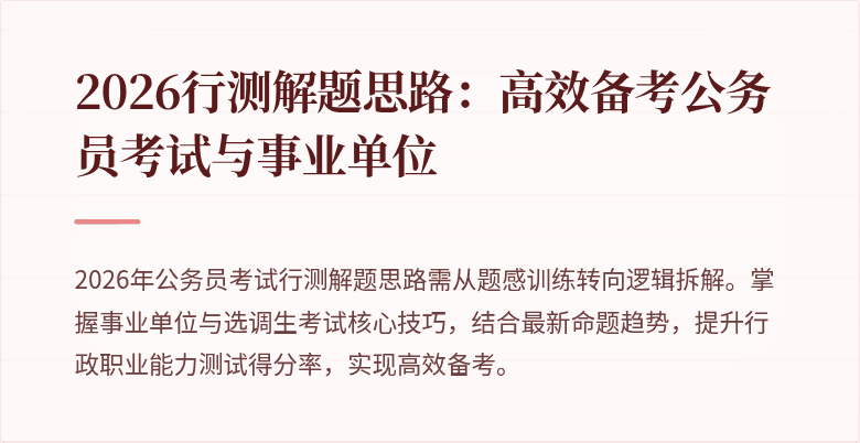 2026行测解题思路:高效备考公务员考试与事业单位