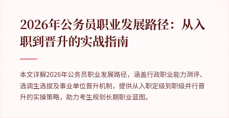 2026年公务员职业发展路径：从入职到晋升的实战指南