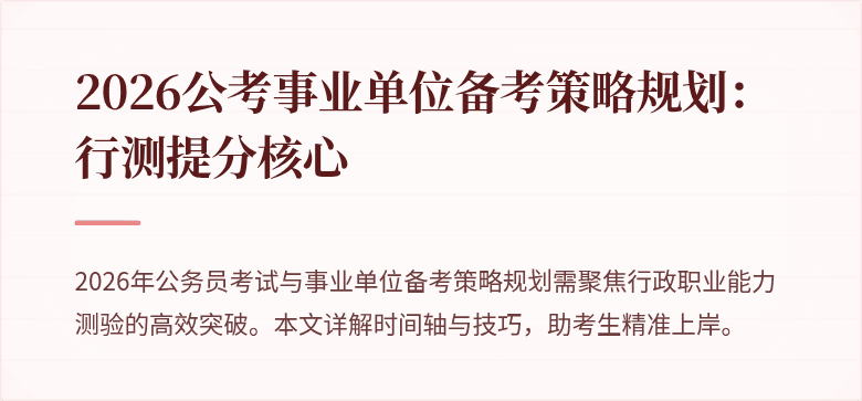 2026公考事业单位备考策略规划：行测提分核心