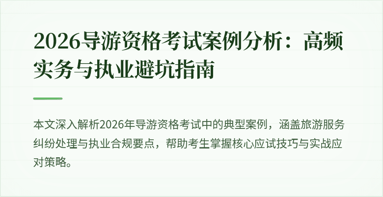 2026导游资格考试案例分析:高频实务与执业避坑指南