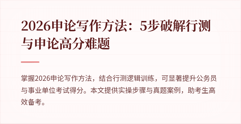 2026申论写作方法:5步破解行测与申论高分难题