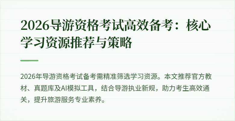 2026导游资格考试高效备考:核心学习资源推荐与策略