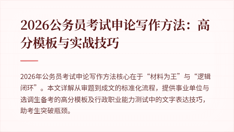 2026公务员考试申论写作方法：高分模板与实战技巧