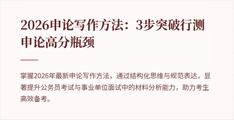 2026申论写作方法：3步突破行测申论高分瓶颈