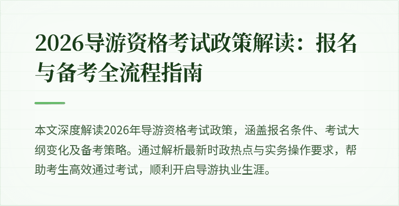 2026导游资格考试政策解读：报名与备考全流程指南