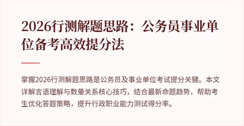 2026行测解题思路：公务员事业单位备考高效提分法