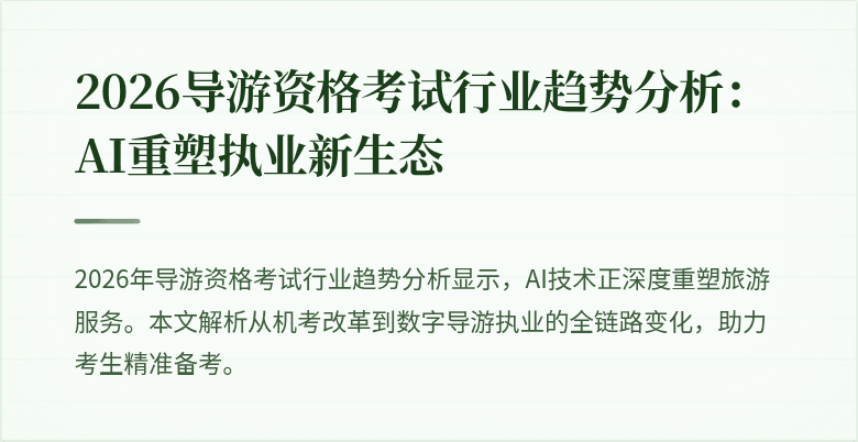 2026导游资格考试行业趋势分析：AI重塑执业新生态