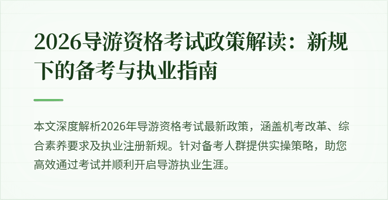 2026导游资格考试政策解读：新规下的备考与执业指南