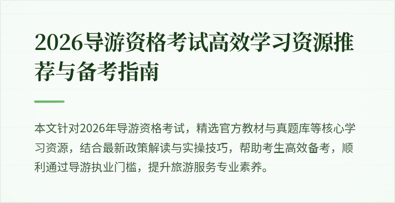 2026导游资格考试高效学习资源推荐与备考指南