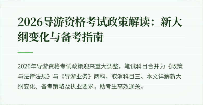 2026导游资格考试政策解读：新大纲变化与备考指南