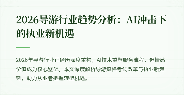 2026导游行业趋势分析:AI冲击下的执业新机遇