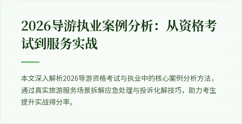 2026导游执业案例分析:从资格考试到服务实战