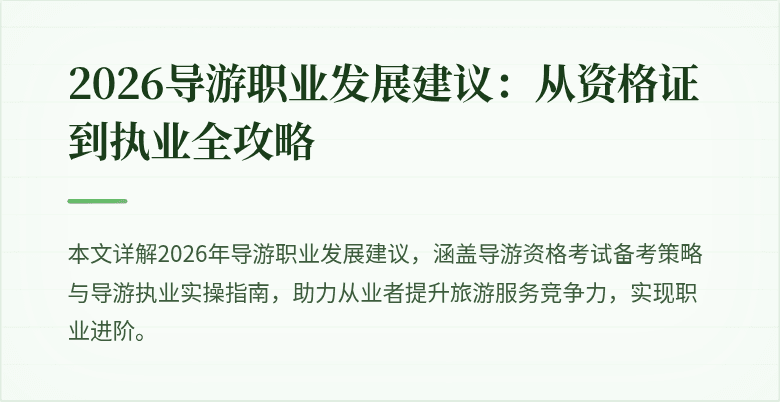 2026导游职业发展建议：从资格证到执业全攻略