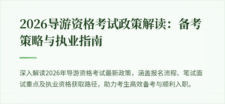2026导游资格考试政策解读:备考策略与执业指南