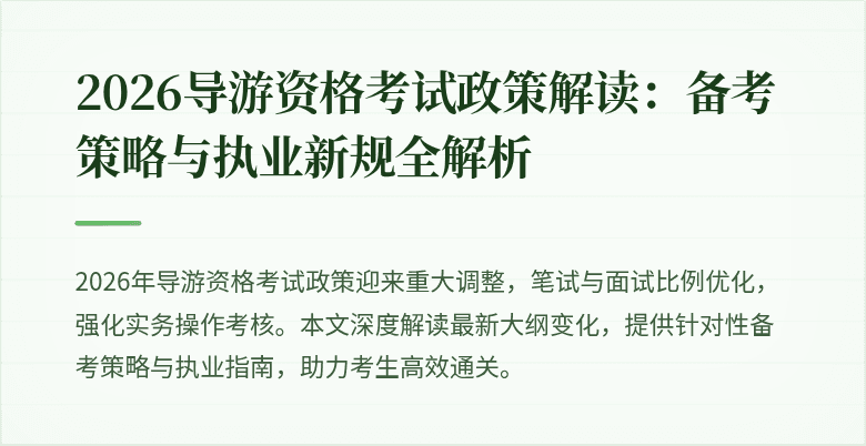 2026导游资格考试政策解读：备考策略与执业新规全解析