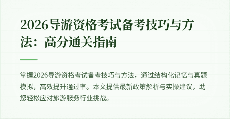 2026导游资格考试备考技巧与方法:高分通关指南