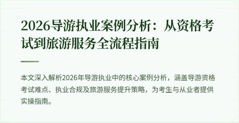 2026导游执业案例分析:从资格考试到旅游服务全流程指南