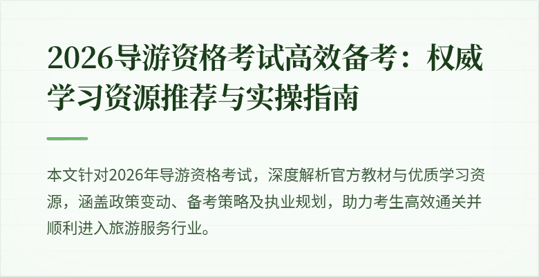 2026导游资格考试高效备考：权威学习资源推荐与实操指南