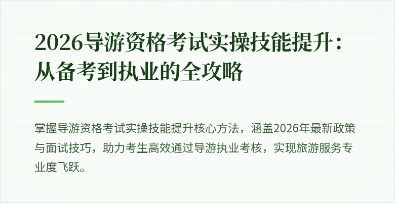 2026导游资格考试实操技能提升:从备考到执业的全攻略