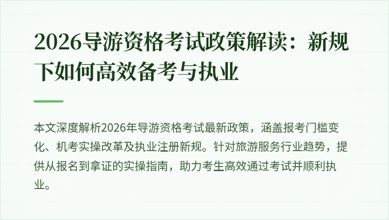 2026导游资格考试政策解读：新规下如何高效备考与执业