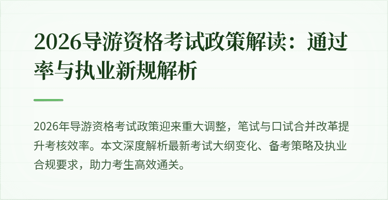 2026导游资格考试政策解读：通过率与执业新规解析